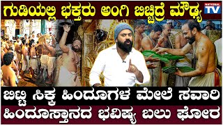 Wide Angle : ಗುಡಿಯಲ್ಲಿ ಭಕ್ತರು ಅಂಗಿ ಬಿಚ್ಚಿದ್ರೆ ಮೌಢ್ಯ, ಬಿಟ್ಟಿ ಸಿಕ್ಕ ಹಿಂದೂಗಳ ಮೇಲೆ ಸವಾರಿ| Manju Banagere