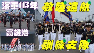 民國113年~海軍敦睦遠航訓練支隊國內巡演【第一站高雄港】#海軍軍官學校鼓號樂隊#海軍陸戰儀隊#海軍樂隊#海軍陸戰隊莒拳隊