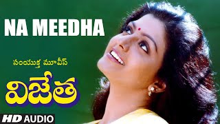 Na Meedha Telugu Audio Song | Vijetha |  Chiranjeevi, Bhanupriya, Sharada | A. Kodandarami Reddy