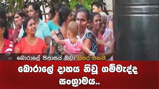 බොරාලේ දාහය නිවූ ගම්මැද්ද සංග්‍රාමය..