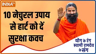 हार्ट को कैसे रखें हेल्दी? Swami Ramdev से जानें विशेष योगासन, प्राणायाम और आयुर्वेदिक उपाय