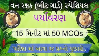 ફોરેસ્ટ નાં સિલેબસ આધારિત | પર્યાવરણનાં 50 MCQs | Forest Guard Exam Paper | Vanrakshak | Forest