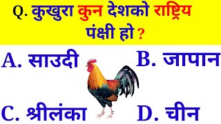 कुखुरा कुन देशको राष्ट्रिय पंक्षी हो ? | gk questions 2079 | Gk questions and answers | Gk nepal