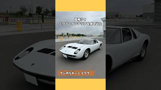 ランボルギーニ ミウラのインテリアを見てみた #ミウラ #ランボルギーニ #Miura #lamborghini #スーパーカー #shorts