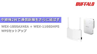 中継機２台でさらに伸ばす  WEX-1800AX4EA+WEX-1166DHPS