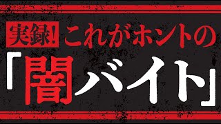 実録！これがホントの「闇バイト」