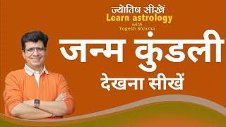 जन्म कुंडली स्वयं देखना सीखें ? Happy Life Astro l Learn Astrology with Yogesh Sharma