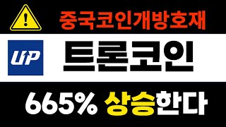 [트론코인]  600% 추가상승, 중국 코인시장 전격개방호재, 홀딩하세요! #트론 #TRX