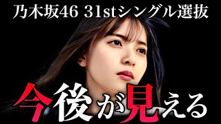 【乃木坂46】31stシングル選抜の最新序列！笑った人と泣いた人