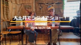 「大土井でラジオでショー！」No.068（2024.10.21 OA）