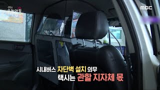 [생방송 오늘 아침] 시내버스 차단벽 설치 의무, 택시는 관할 지자체 몫?, MBC 230512 방송