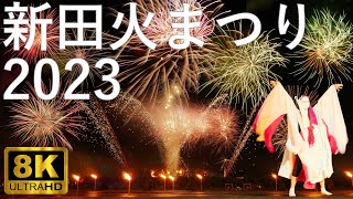 【つがる市馬市まつり】新田火まつり 2023【青森県つがる市】8K