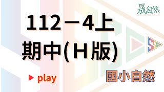 國小自然考古題 小四 上學期 期中考 台北敦化 112 H版