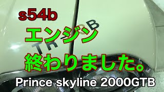 s54b エンジン終わりました　プリンススカイライン　prince skyline 2000GTB