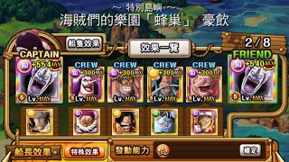 OPTC-海賊們的樂園「蜂巢」豪飲（雙摩利亞）6.76PT