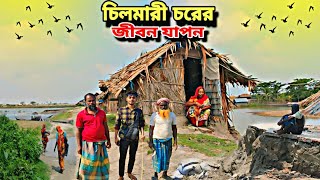 চিলমারি চরে মানুষের জীবন যাপন | দুঃখ কষ্টের বেদনায় ভরা চরের গল্প