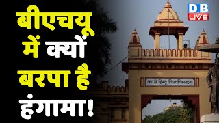 BHU में क्यों बरपा है हंगामा ! क्या इसके पीछे रची गई है कोई साजिश ! Yogi Sarkar | breaking | #DBLIVE