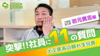 【日本一のリア充大工】工事部施工課の岩元貴志に11の質問をしてみた！～柏市のユウマペイント～