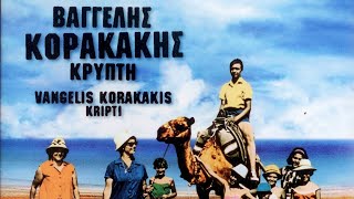 Βαγγέλης Κορακάκης - Καμηλιέρικο | Vangelis Korakakis - Kamilieriko (Official Audio Video)