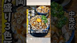 【肉寿司ちょんまげ】頼んだ人の8割が残すデカ盛り1kg豚丼ランチ！！