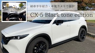 【CX-5】納車から半年経ったCX-5を紹介します.CX-5/Black tone edition