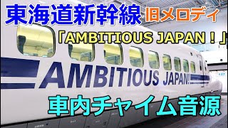 【車内チャイム音源】AMBITIOUS JAPAN！東海道新幹線 始発/終着駅・途中駅 2バージョン