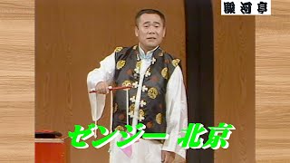 何っ ⁉ ゼンジー北京 師匠 ①★高画質★『 何となく 頼りない手品 どうでしょう？』･･･「怪しい…」と 思わせて 裏をかく…「思い込み による 錯覚」の芸