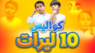 كواليس 10 ليرات - جاد وإياد مقداد | طيور الجنة