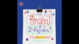 ชีทสรุปสำคัญไฉน? ทำไมนักศึกษาไทยต้องมี | The MATTER