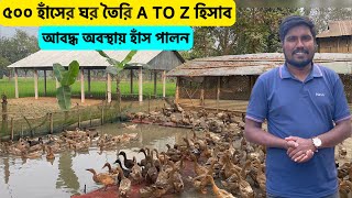 ৫০০ হাঁসের ঘর তৈরি A to Z হিসাব | হাঁসের খামার | how to make duck farm house | village duck farm