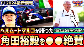 【F1速報】VCARB01の弱点判明…ヘルムート・マルコ『角田裕毅は才能とスピードを巧みに発揮している』と絶賛 ペレスにも言及【F1】【F1 2024】【角田裕毅】【エミリアロマーニャGP】モナコGP