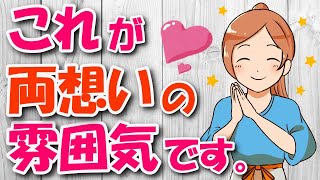 【両想い確定】両想いの雰囲気と特徴とは？周りから見てもわかる両想いの特徴９選！