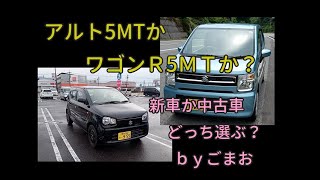 アルト5MTかワゴンＲ5ＭＴか？新車か中古車どっち選ぶ？ｂｙごまお（´ω｀)