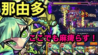 【モンスト】禁忌ノ獄　狂闇ノ那由多　自陣ミョルニル艦隊！ここでも麻痺らそう(੭ु ˃̶͈̀ ω ˂̶͈́)੭ु⁾⁾