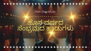 ಹೊಸ ವರ್ಷದ ಸಂಭ್ರಮದ ಹಾಡುಗಳು | New Year Celebration Songs