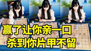 赢了让你亲一口，美女杀到你片甲不留，绝杀无解帅哥懵了【明智棋校】