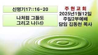 2025년1월12일 주현교회주일2부예배