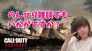 【CoD:Vanguard】今日もやってくヴァンガード。※すっぴん【顔出し雑談ゲーム】