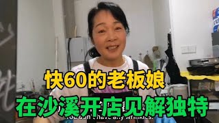 太仓沙溪古镇57岁馄饨店老板娘看起来很年轻，对生活工作见解独特