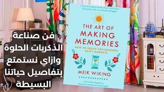 فن صناعة الذكريات الحلوة وازاي نستمتع بتفاصيل حياتنا البسيطة في بيتنا كتابthe art of making memories