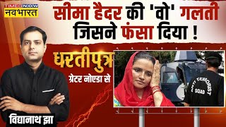 Dhartiputra: अगर Seema Haider गलत तो ज्योति सही हैं क्या ? | Pakistan | Seema-Sachin News