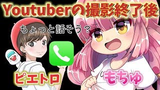 【もちゅ】２人の撮影終了後プライベート通話