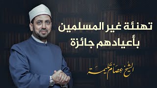 تهنئة غير المسلمين جائزة ولا تتناقض مع العقيدة الإسلامية