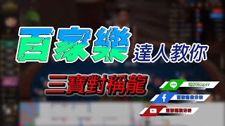 百家樂達人教你三寶對稱龍抓法｜百家樂打法樣樣精通｜各大娛樂城都可以用的攻略