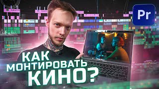 Монтаж КОРОТКОМЕТРАЖНОГО ФИЛЬМА в Adobe Premiere Pro. Саунддизайн, Цветокоррекция,J-cut. Монтаж КИНО