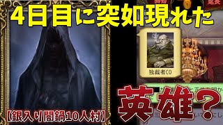 【闇鍋部屋】潜伏独裁者登場！！一刻も迷わず選んだ吊り先は…！？【人狼J/人狼ジャッジメント】