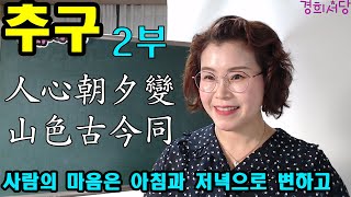 추구 2부 - 사람의 마음은 아침과 저녁으로 변하고