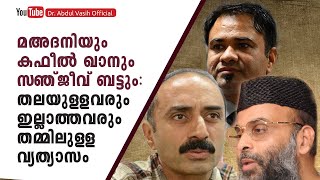 മഅദനിയും കഫീൽ ഖാനും സഞ്ജീവ് ബട്ടും : തലയുള്ളവരും ഇല്ലാത്തവരും തമ്മിലുള്ള വ്യത്യാസം