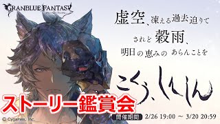 【グラブル】こくう、しんしん【ストーリー鑑賞　第7話～エンディングまで】