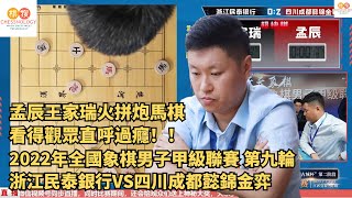 孟辰王家瑞火拼炮馬棋，看得觀眾直呼過癮！！【比賽精彩瞬間】【2022年全國象棋男子甲級聯賽 第九輪 浙江民泰銀行VS四川成都懿錦金弈】